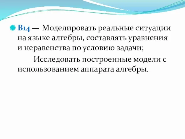 B14 — Моделировать реальные ситуации на языке алгебры, составлять уравнения