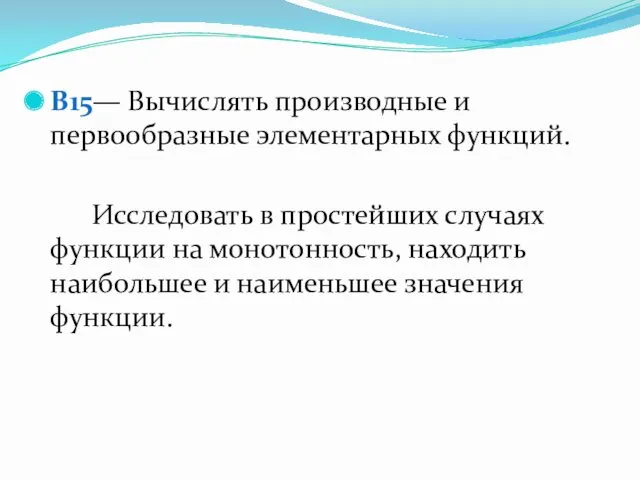 B15— Вычислять производные и первообразные элементарных функций. Исследовать в простейших