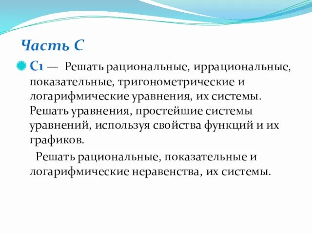 Часть С С1 — Решать рациональные, иррациональные, показательные, тригонометрические и