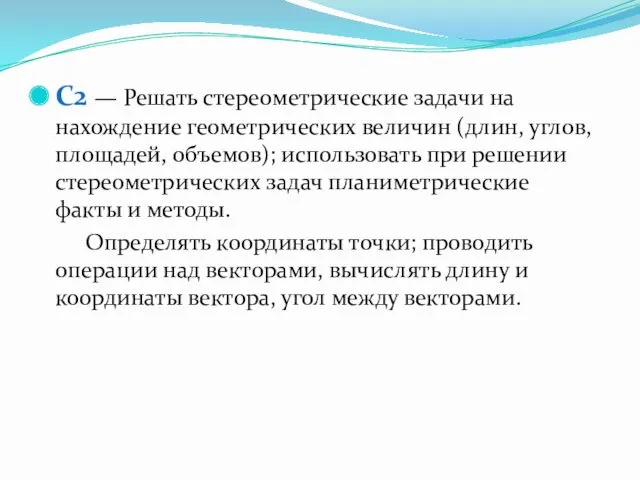 С2 — Решать стереометрические задачи на нахождение геометрических величин (длин,