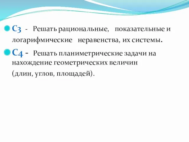 С3 - Решать рациональные, показательные и логарифмические неравенства, их системы.