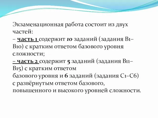 Экзаменационная работа состоит из двух частей: – часть 1 содержит