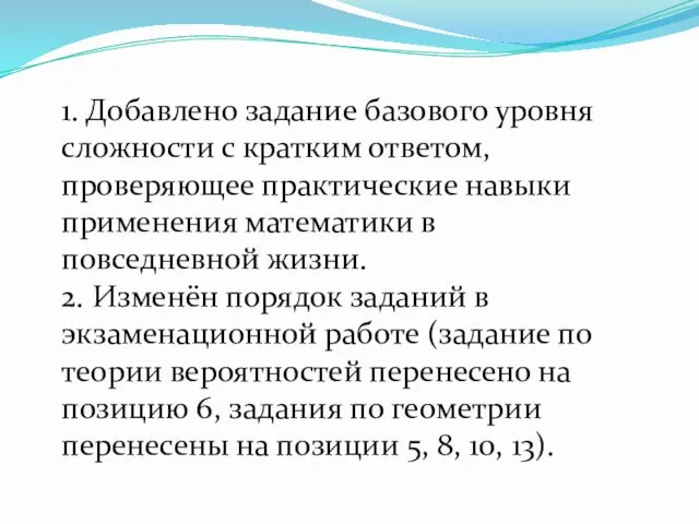 1. Добавлено задание базового уровня сложности с кратким ответом, проверяющее