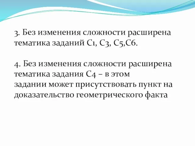 3. Без изменения сложности расширена тематика заданий С1, С3, С5,С6.