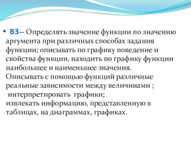 B3— Определять значение функции по значению аргумента при различных способах