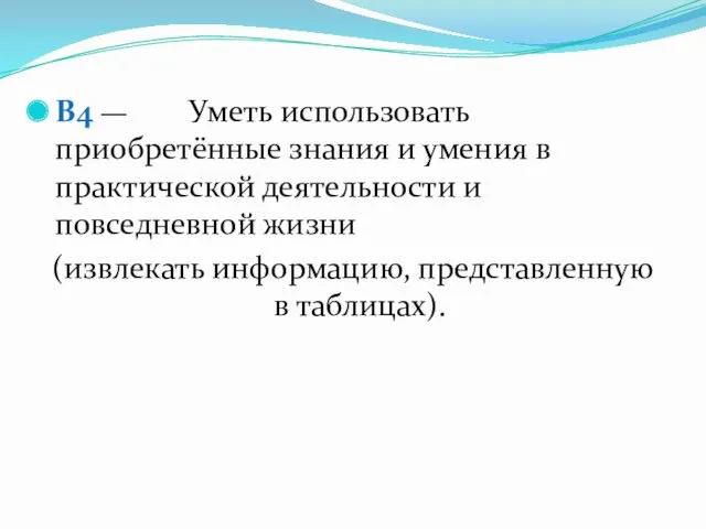 B4 — Уметь использовать приобретённые знания и умения в практической