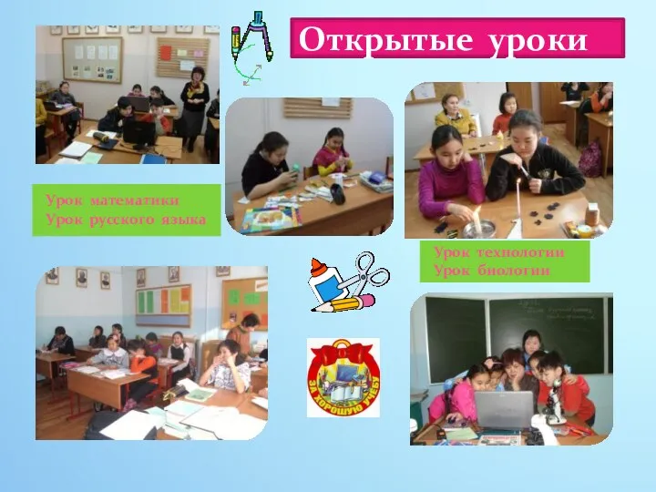 Открытые уроки Урок математики Урок русского языка Урок технологии Урок биологии