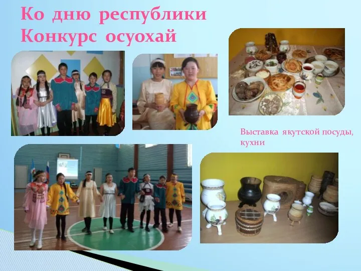 Ко дню республики Конкурс осуохай Выставка якутской посуды, кухни