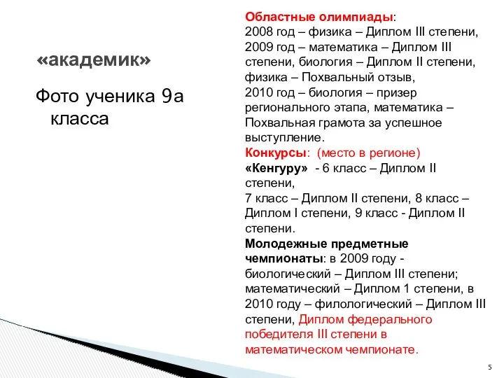 «академик» Областные олимпиады: 2008 год – физика – Диплом III