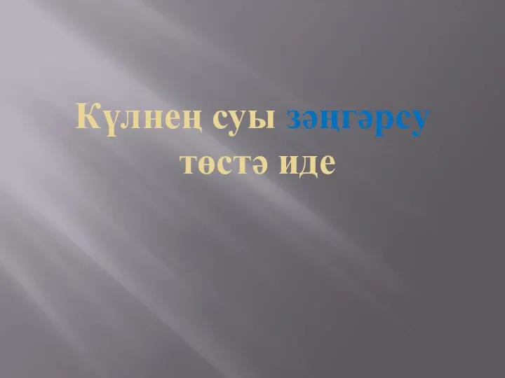 Күлнең суы зәңгәрсу төстә иде