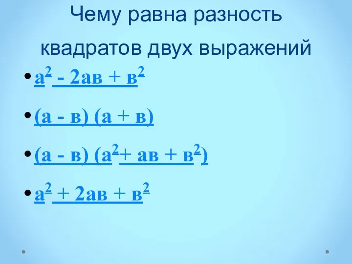 Чему равна разность квадратов двух выражений а2 - 2ав + в2 (а -