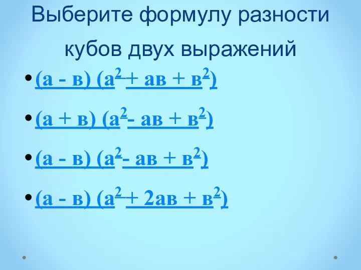 Выберите формулу разности кубов двух выражений (а - в) (а2 + ав +