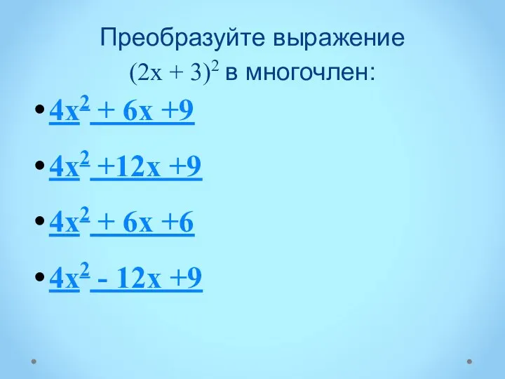Преобразуйте выражение (2х + 3)2 в многочлен: 4х2 + 6х +9 4х2 +12х