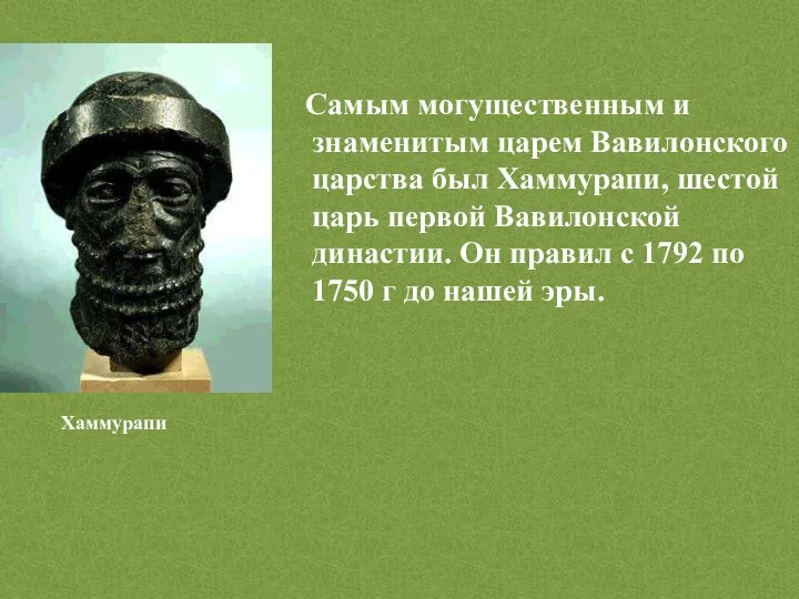 Самым могущественным и знаменитым царем Вавилонского царства был Хаммурапи, шестой