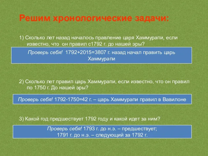 Решим хронологические задачи: 1) Сколько лет назад началось правление царя