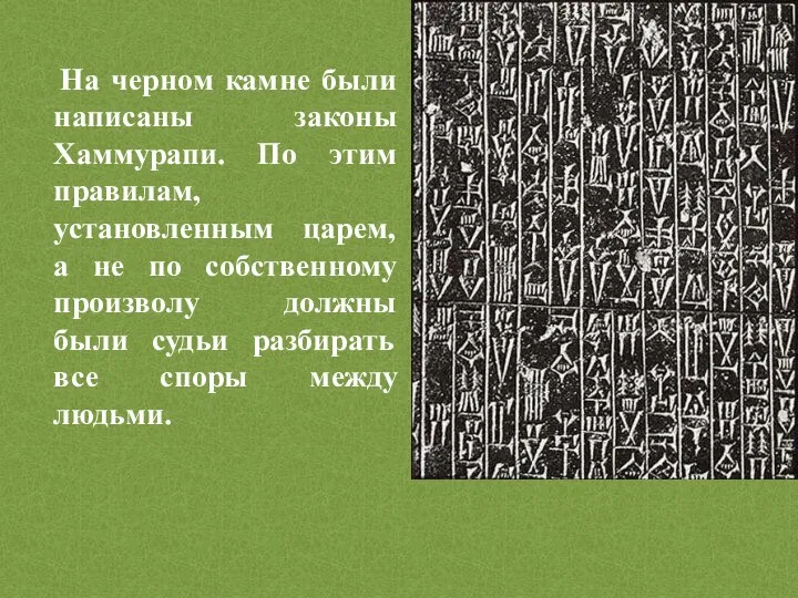 На черном камне были написаны законы Хаммурапи. По этим правилам,