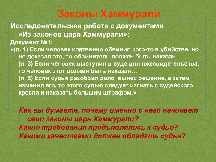 Законы Хаммурапи Исследовательская работа с документами «Из законов царя Хаммурапи»: