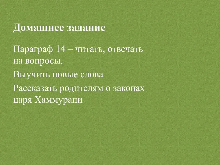 Домашнее задание Параграф 14 – читать, отвечать на вопросы, Выучить