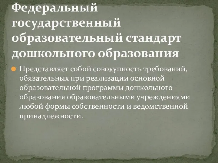 Представляет собой совокупность требований, обязательных при реализации основной образовательной программы