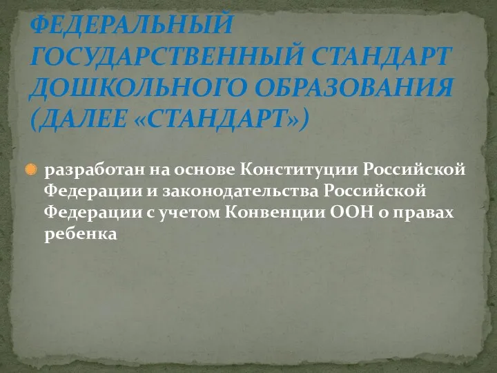 разработан на основе Конституции Российской Федерации и законодательства Российской Федерации