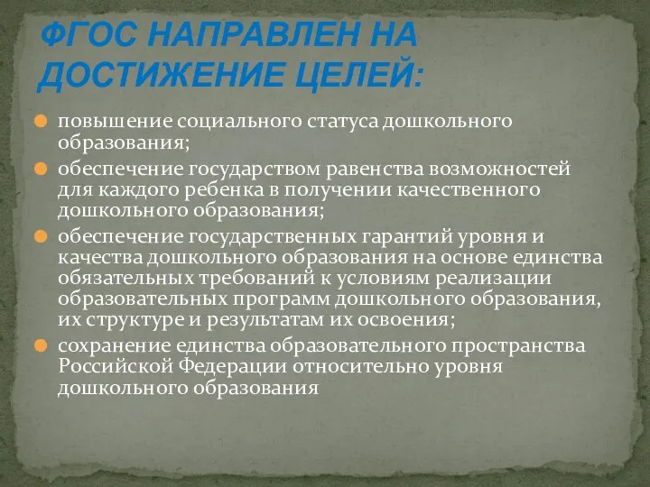 повышение социального статуса дошкольного образования; обеспечение государством равенства возможностей для каждого ребенка в