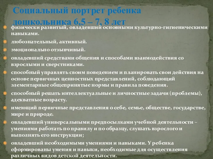 физически развитый, овладевший основными культурно-гигиеническими навыками. любознательный, активный. эмоционально отзывчивый.