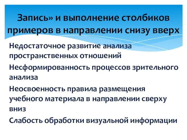 Недостаточное развитие анализа пространственных отношений Несформированность процессов зрительного анализа Неосвоенность