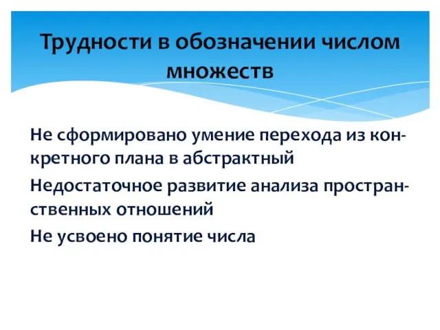 Не сформировано умение перехода из кон- кретного плана в абстрактный