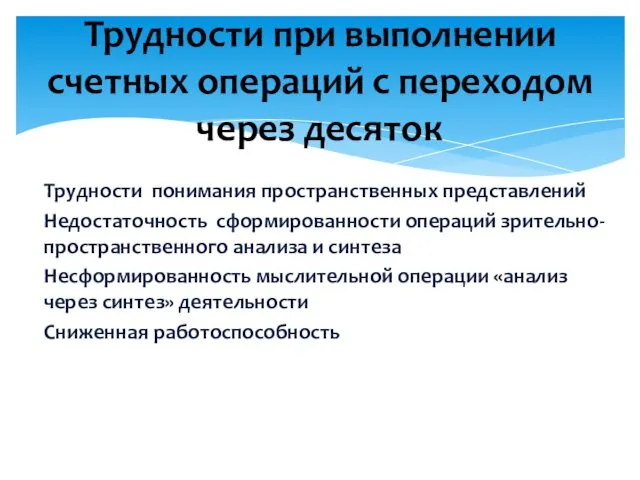 Трудности понимания пространственных представлений Недостаточность сформированности операций зрительно-пространственного анализа и