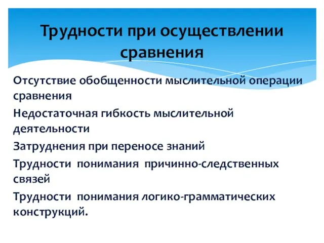 Отсутствие обобщенности мыслительной операции сравнения Недостаточная гибкость мыслительной деятельности Затруднения