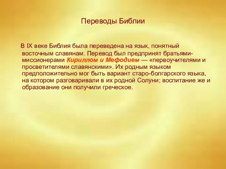 Переводы Библии В IX веке Библия была переведена на язык,