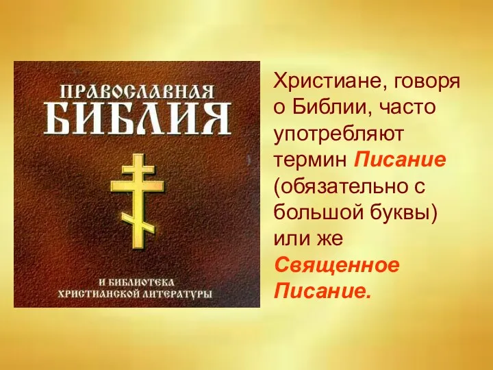 Христиане, говоря о Библии, часто употребляют термин Писание (обязательно с большой буквы) или же Священное Писание.