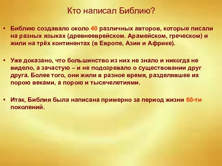 Кто написал Библию? Библию создавало около 40 различных авторов, которые