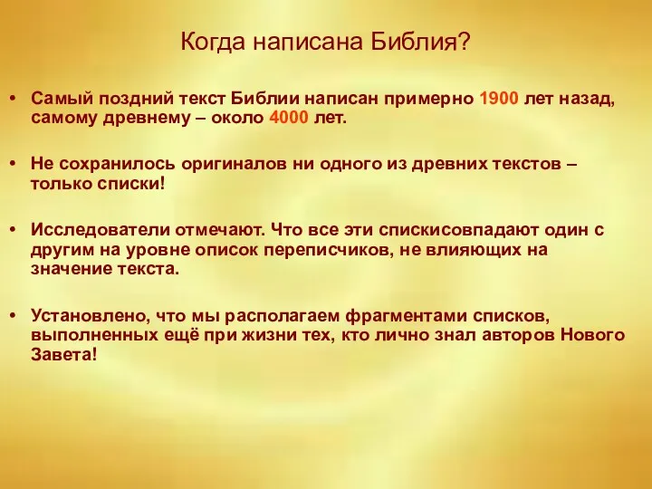 Когда написана Библия? Самый поздний текст Библии написан примерно 1900