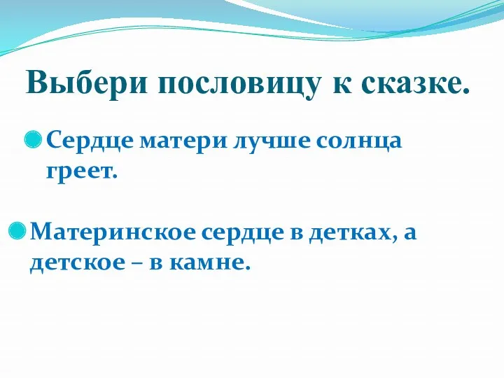 Выбери пословицу к сказке. Сердце матери лучше солнца греет. Материнское