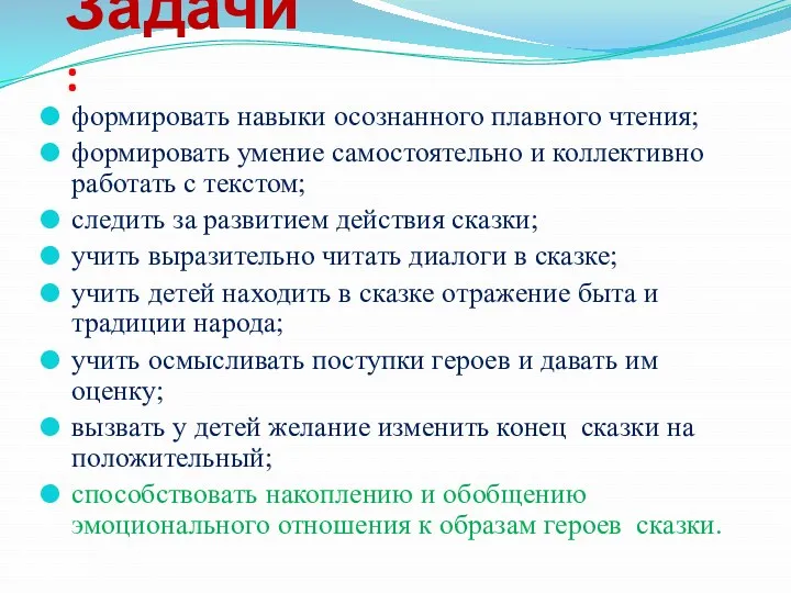 Задачи: формировать навыки осознанного плавного чтения; формировать умение самостоятельно и