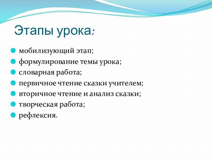 Этапы урока: мобилизующий этап; формулирование темы урока; словарная работа; первичное чтение сказки учителем;