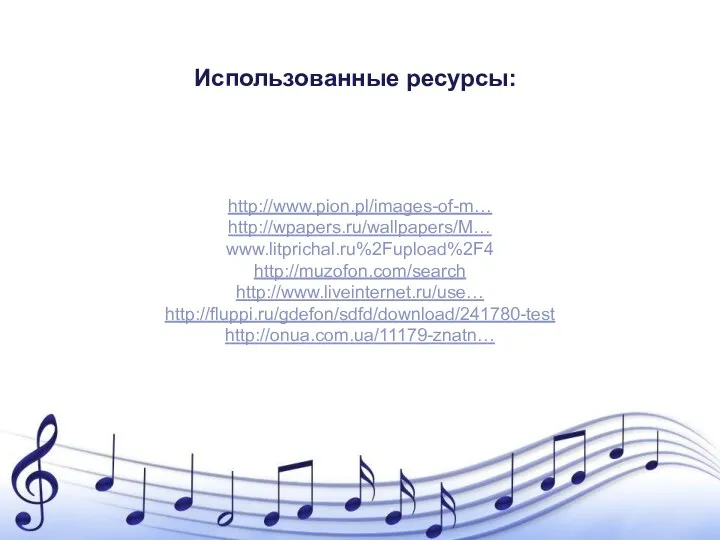 Использованные ресурсы: http://www.pion.pl/images-of-m… http://wpapers.ru/wallpapers/M… www.litprichal.ru%2Fupload%2F4 http://muzofon.com/search http://www.liveinternet.ru/use… http://fluppi.ru/gdefon/sdfd/download/241780-test http://onua.com.ua/11179-znatn…