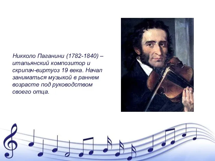 Николо Паганини Никколо Паганини (1782-1840) – итальянский композитор и скрипач-виртуоз