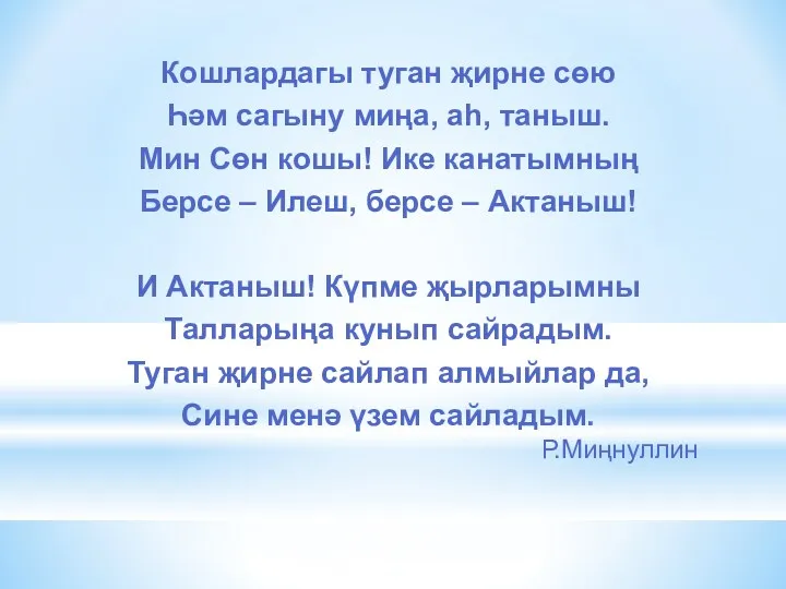 Кошлардагы туган җирне сөю Һәм сагыну миңа, аһ, таныш. Мин