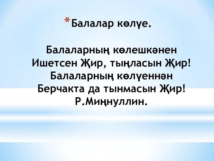 Балалар көлүе. Балаларның көлешкәнен Ишетсен Җир, тыңласын Җир! Балаларның көлүеннән Берчакта да тынмасын Җир! Р.Миңнуллин.