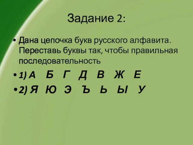 Задание 2: Дана цепочка букв русского алфавита. Переставь буквы так, чтобы правильная последовательность