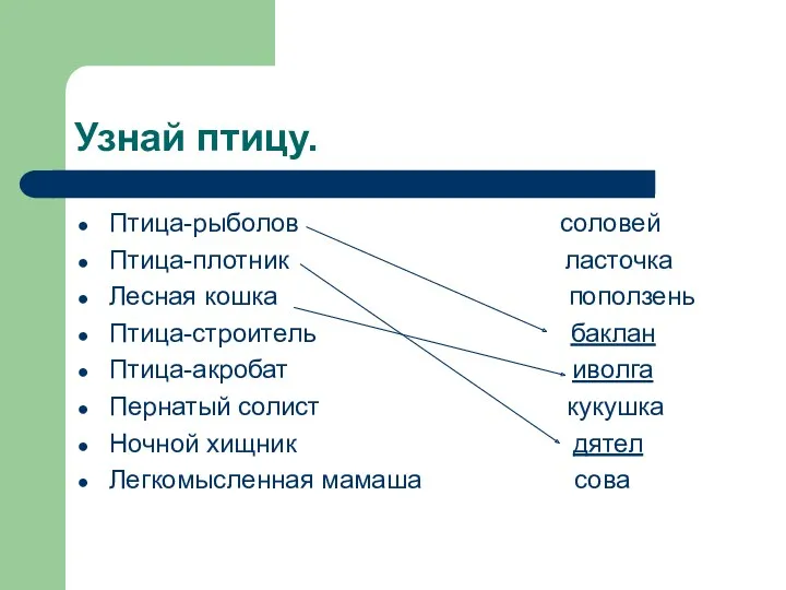 Узнай птицу. Птица-рыболов соловей Птица-плотник ласточка Лесная кошка поползень Птица-строитель баклан Птица-акробат иволга