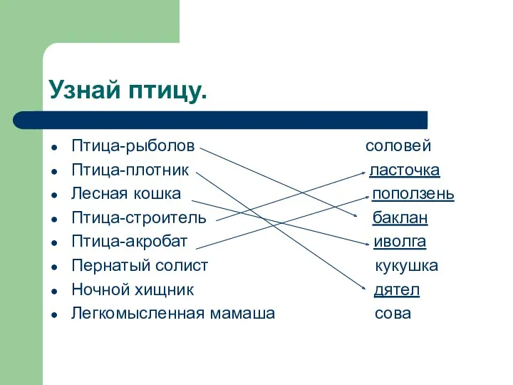 Узнай птицу. Птица-рыболов соловей Птица-плотник ласточка Лесная кошка поползень Птица-строитель баклан Птица-акробат иволга