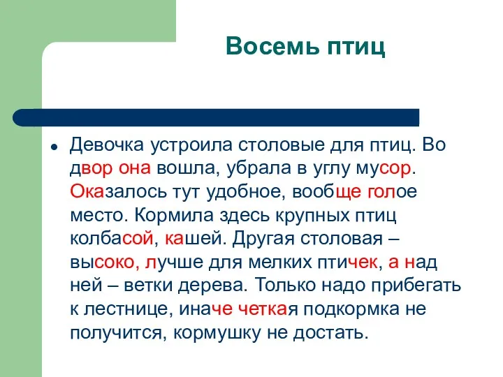 Восемь птиц Девочка устроила столовые для птиц. Во двор она вошла, убрала в