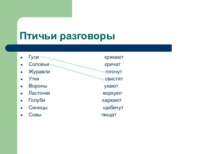 Птичьи разговоры Гуси крякают Соловьи кричат Журавли гогочут Утки свистят