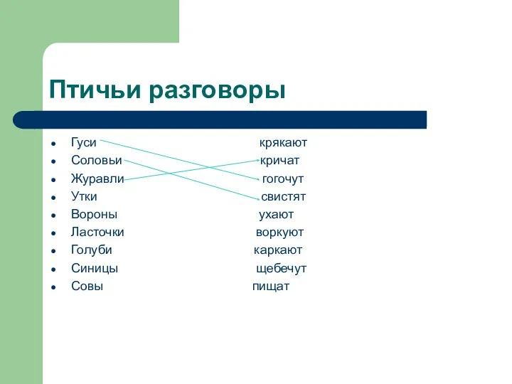 Птичьи разговоры Гуси крякают Соловьи кричат Журавли гогочут Утки свистят