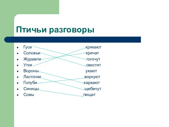 Птичьи разговоры Гуси крякают Соловьи кричат Журавли гогочут Утки свистят Вороны ухают Ласточки