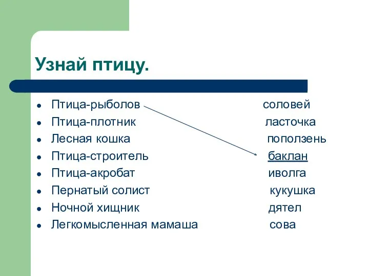 Узнай птицу. Птица-рыболов соловей Птица-плотник ласточка Лесная кошка поползень Птица-строитель баклан Птица-акробат иволга