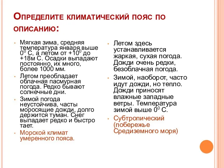 Определите климатический пояс по описанию: Мягкая зима, средняя температура января